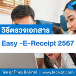 วิธีตรวจเอกสาร Easy E-Receipt เพื่อไม่ให้เสียสิทธิ์ลดหย่อนภาษี