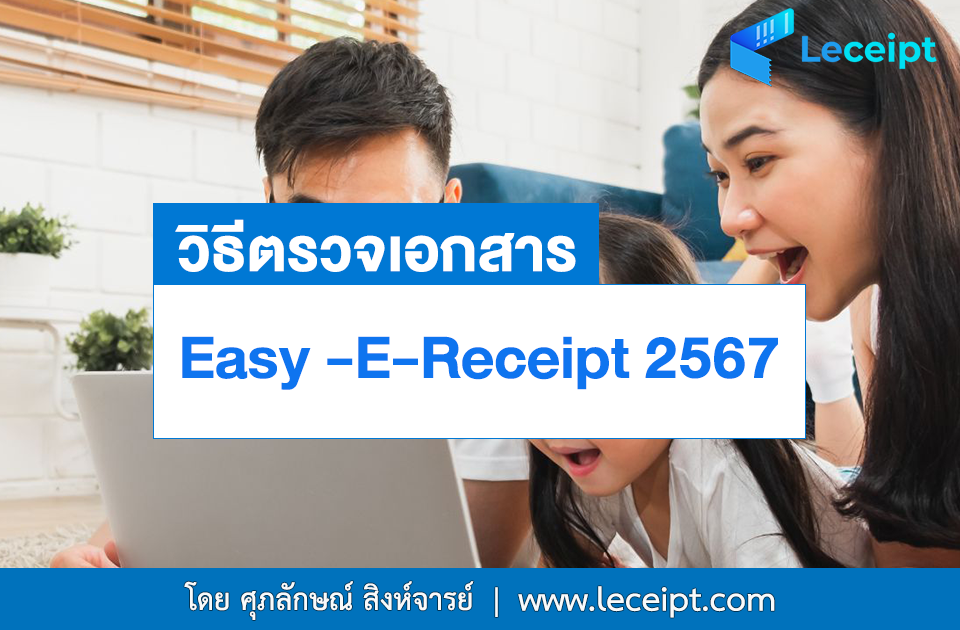 วิธีตรวจเอกสาร Easy E-Receipt เพื่อไม่ให้เสียสิทธิ์ลดหย่อนภาษี