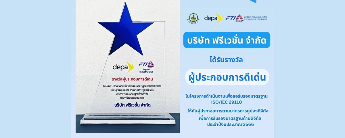 กิจกรรมรับรางวัลผู้ประกอบการดีเด่นของบริษัท ฟรีเวชั่น จำกัด ในโครงการดำเนินเพื่อขอรับรองมาตรฐาน ISO/IEC 29110