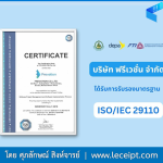 กิจกรรมรับใบรับรองผู้ผ่านมาตรฐาน ISO/IEC 29110 ปีงบประมาณ พ.ศ.2566 ของบริษัท ฟรีเวชั่น จำกัด