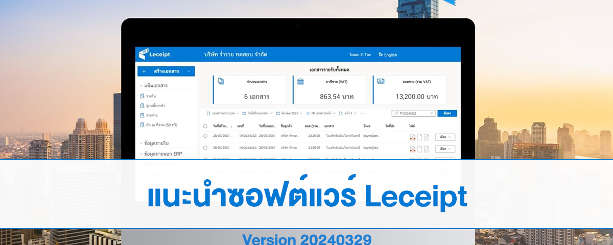 ซอฟต์แวร์ e-Tax Invoice & e-Receipt Leceipt