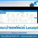 ซอฟต์แวร์ e-Tax Invoice & e-Receipt Leceipt