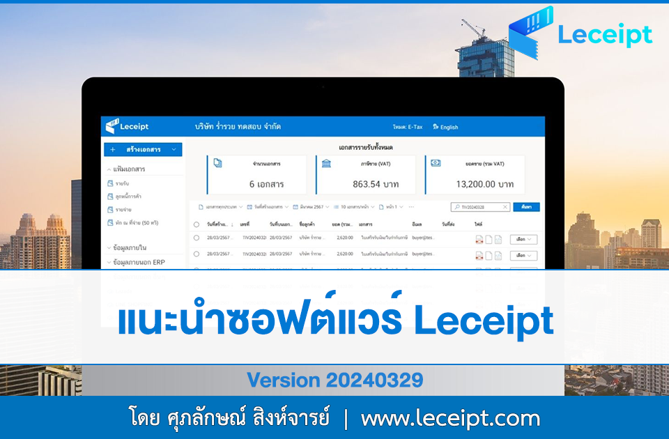 ซอฟต์แวร์ e-Tax Invoice & e-Receipt Leceipt