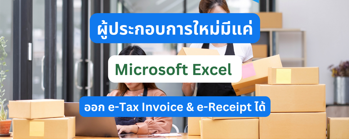 ผู้ประกอบการใหม่แค่มี Excel ก็ออก e-Tax Invoice & e-Receipt ได้