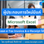 ผู้ประกอบการใหม่แค่มี Excel ก็ออก e-Tax Invoice & e-Receipt ได้