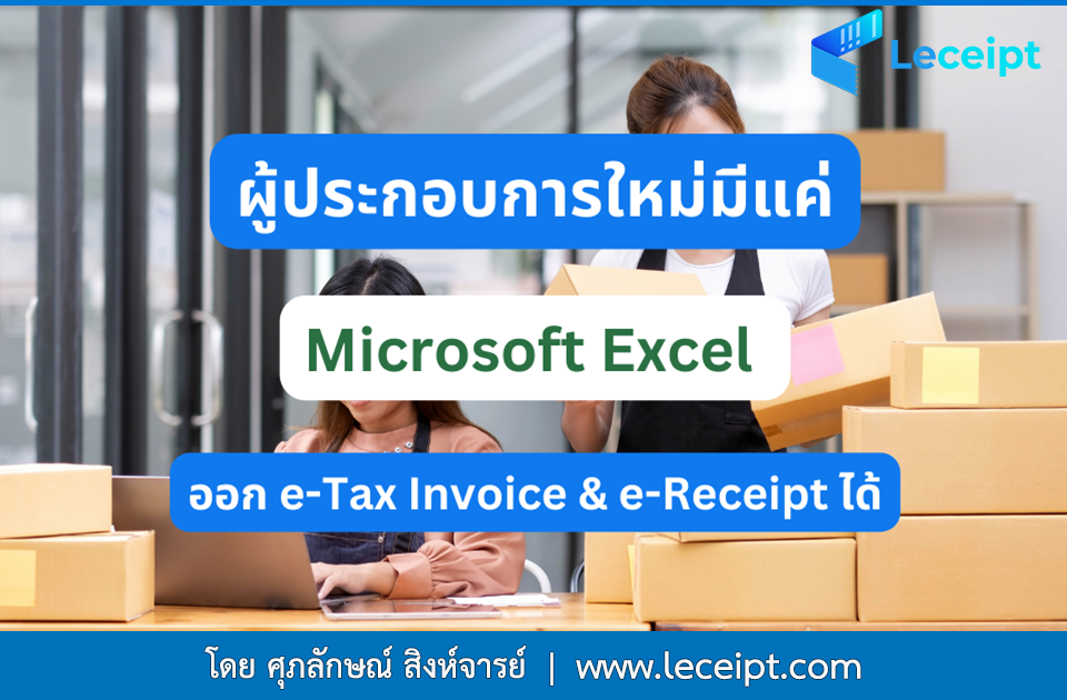 ผู้ประกอบการใหม่แค่มี Excel ก็ออก e-Tax Invoice & e-Receipt ได้