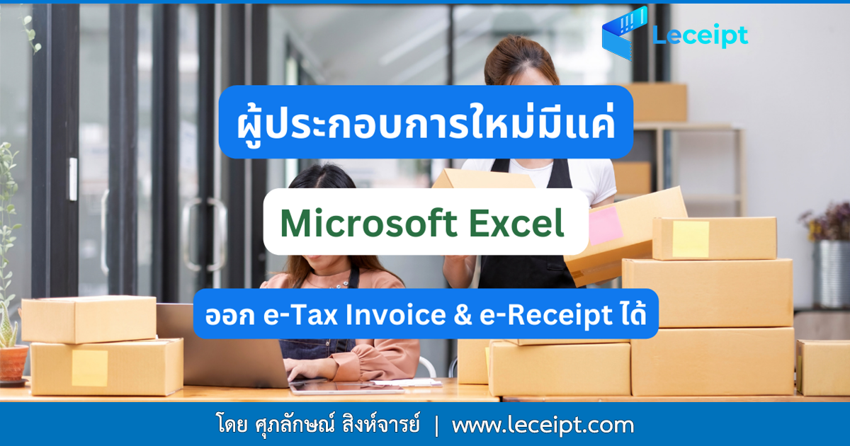 ผู้ประกอบการใหม่แค่มี Excel ก็ออก e-Tax Invoice & e-Receipt ได้