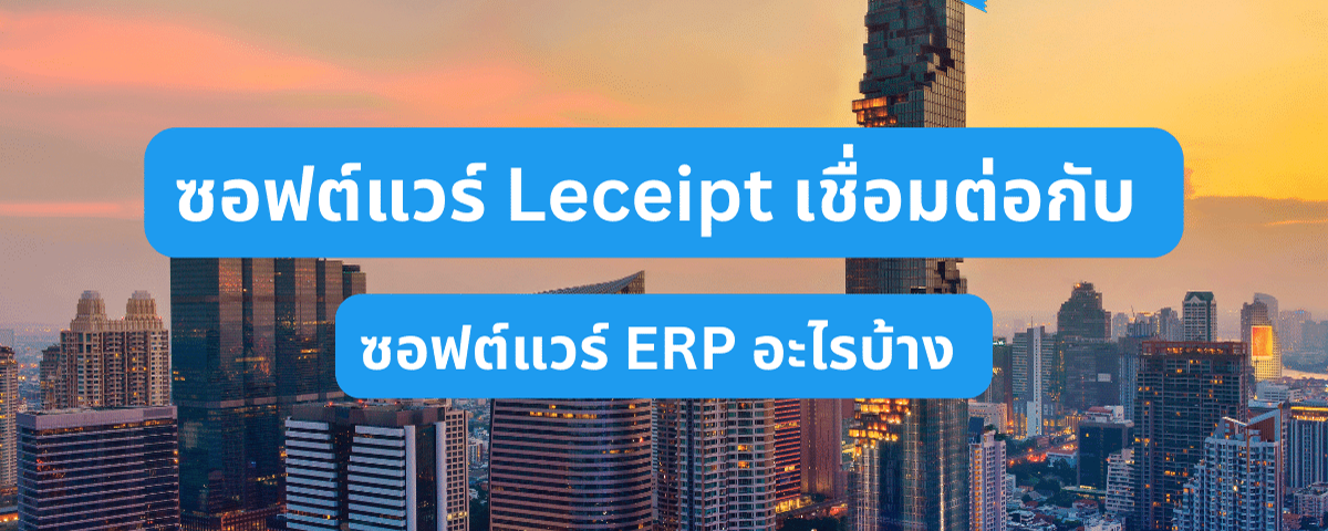 ซอฟต์แวร์ Leceipt เชื่อมต่อกับซอฟต์แวร์ ERP อะไรได้บ้างเพื่อออกเอกสาร e-Tax Invoice & e-Receipt