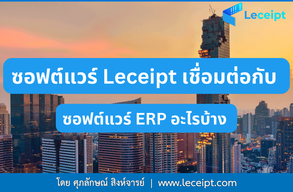 ซอฟต์แวร์ Leceipt เชื่อมต่อกับซอฟต์แวร์ ERP อะไรได้บ้างเพื่อออกเอกสาร e-Tax Invoice & e-Receipt