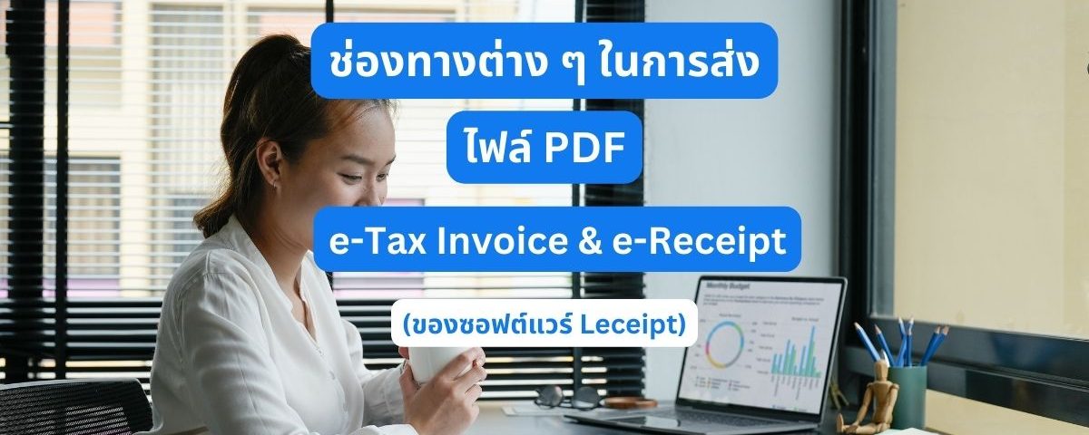 ช่องทางต่าง ๆ ในการส่งเอกสาร e-Tax Invoice & e-Receipt ไฟล์ PDF ให้ลูกค้า