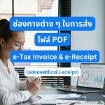 ช่องทางต่าง ๆ ในการส่งเอกสาร e-Tax Invoice & e-Receipt ไฟล์ PDF ให้ลูกค้า