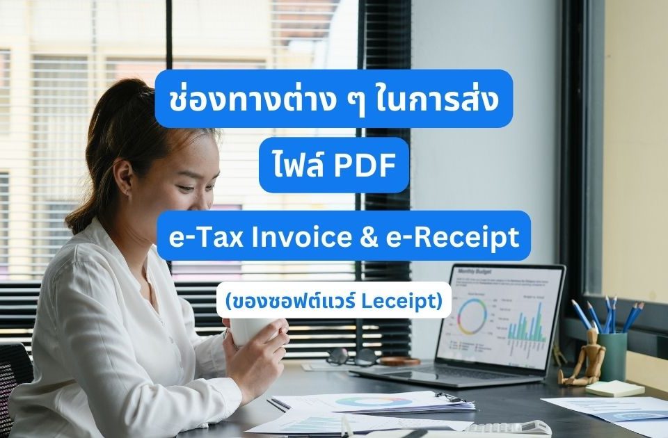 ช่องทางต่าง ๆ ในการส่งเอกสาร e-Tax Invoice & e-Receipt ไฟล์ PDF ให้ลูกค้า