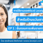 การใช้ซอฟต์แวร์-Leceipt-สำหรับร้านแว่นตา-Ep-1.-ขั้นตอนการเพิ่มรายการสินค้าที่ซอฟต์แวร์-Leceipt.png