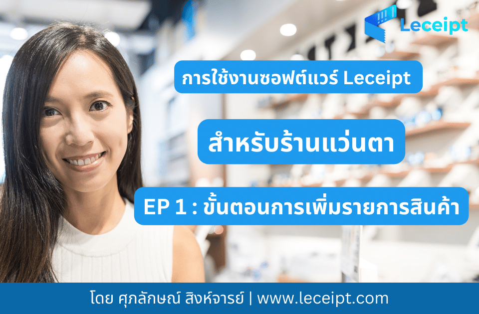 การใช้ซอฟต์แวร์-Leceipt-สำหรับร้านแว่นตา-Ep-1.-ขั้นตอนการเพิ่มรายการสินค้าที่ซอฟต์แวร์-Leceipt.png