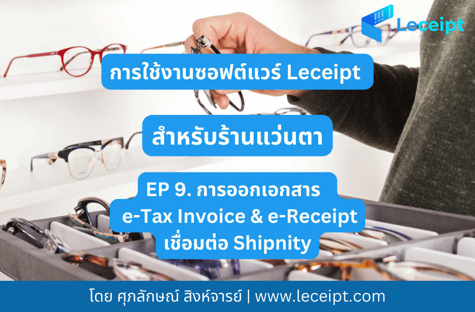 การใช้ซอฟต์แวร์ Leceipt สำหรับร้านแว่นตา EP.9 ร้านแว่นตาออก e-Tax Invoice & e-Receipt ผ่านการเชื่อมต่อกับ Shipnity
