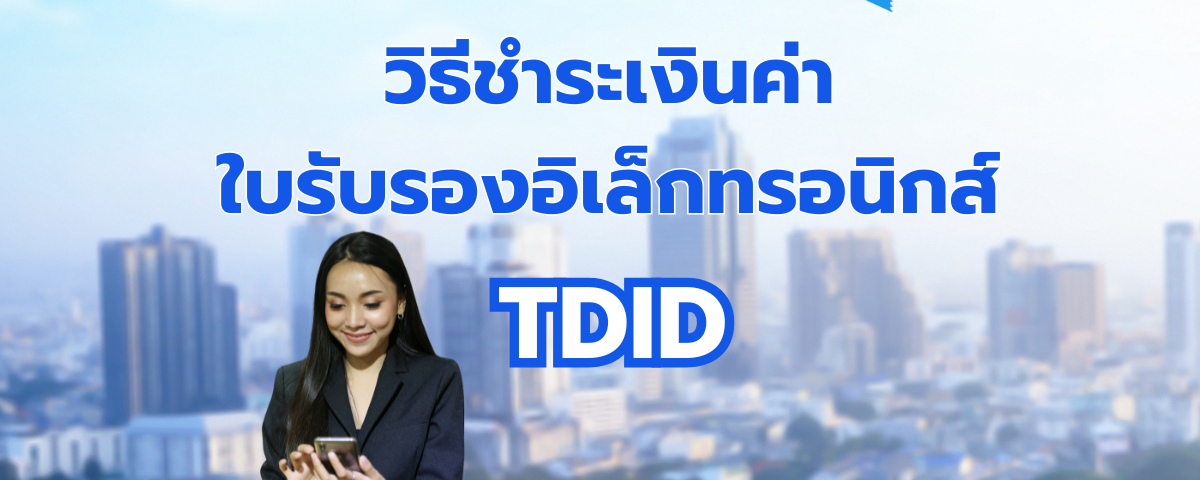 วิธีชำระเงินค่าใบรับรองอิเล็กทรอนิกส์ TDID