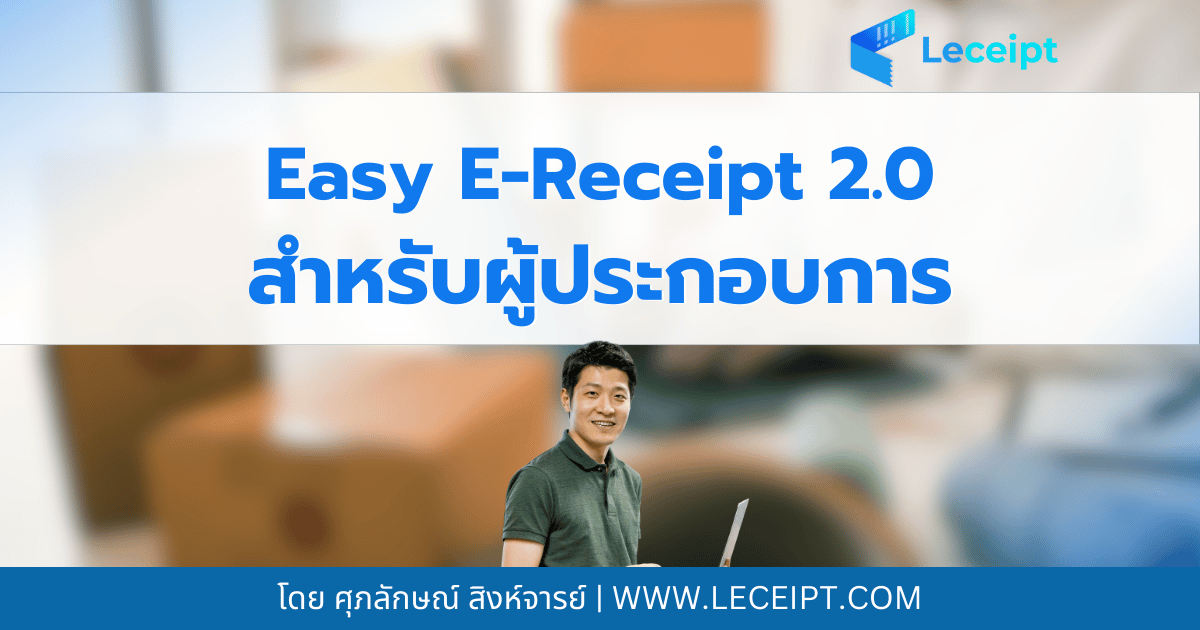 โครงการ Easy E-Receipt 2.0 ปี 2568 ผู้ประกอบการต้องทำอย่างไร