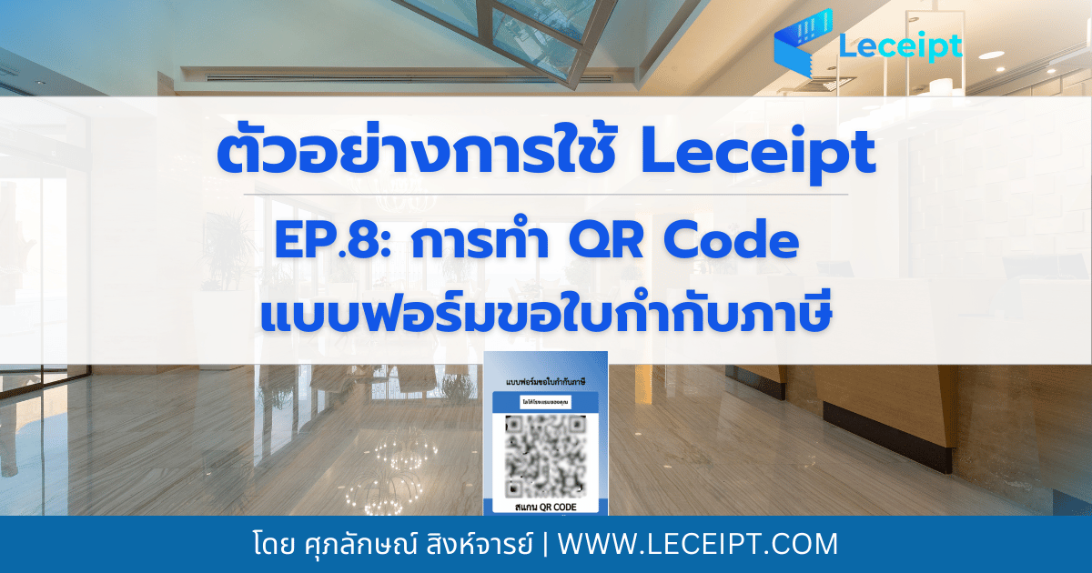 การทำ QR Code แบบฟอร์มขอใบกำกับภาษีอิเล็กทรอนิกส์