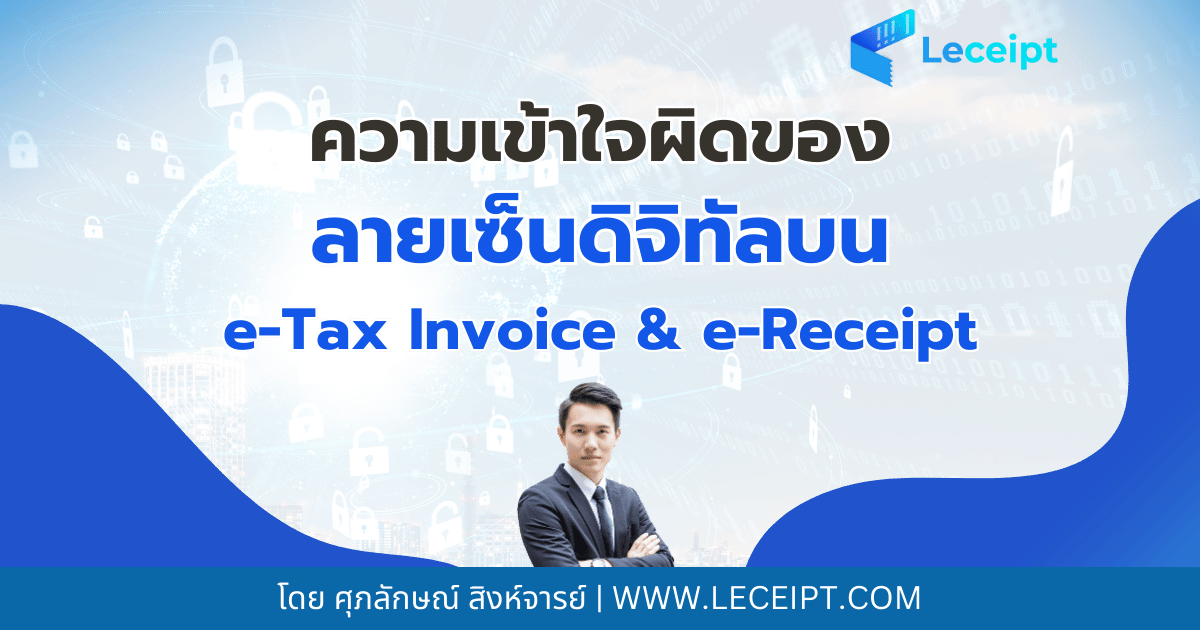 ความเข้าใจผิดเกี่ยวกับลายเซ็นดิจิทัลบนเอกสาร e-Tax Invoice & e-Receipt