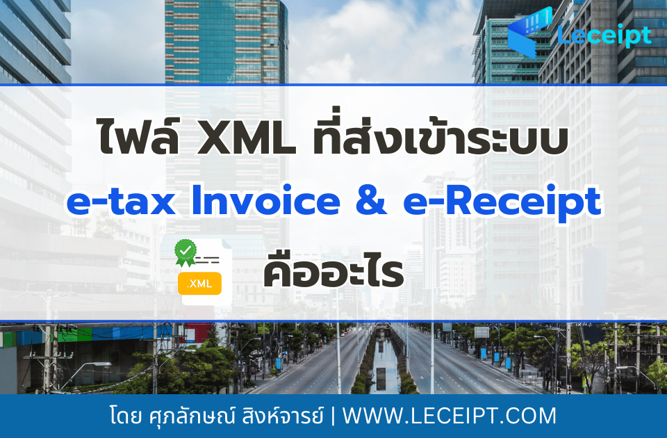 XML ส่งให้กรมสรรพากร คืออะไร