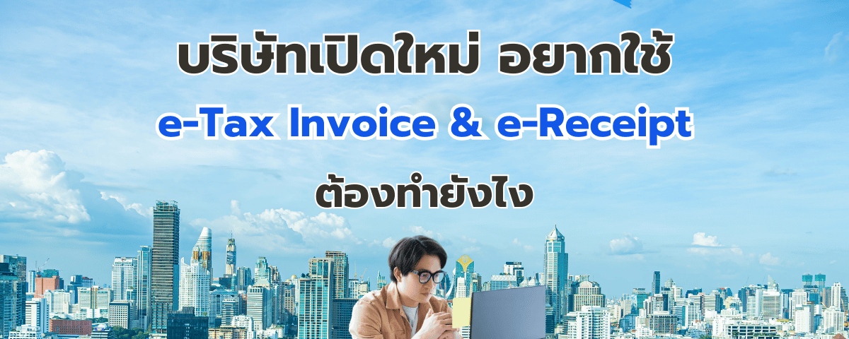บริษัทเปิดใหม่ อยากใช้ e-Tax Invoice & e-Receipt บ้าง ต้องเริ่มยังไง