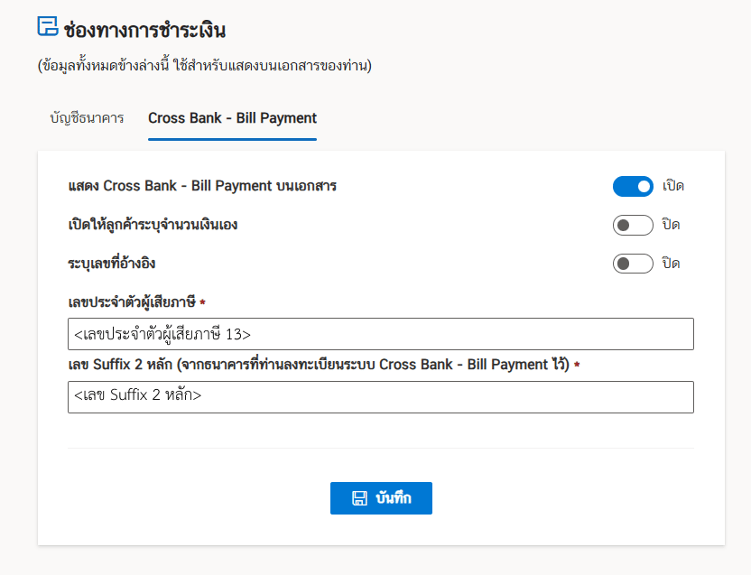 วิธีเพิ่มช่องทางการชำระเงินแบบ Bill Payment ในใบวางบิล