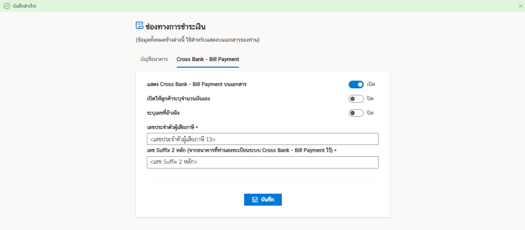 วิธีเพิ่มช่องทางการชำระเงินแบบ Bill Payment ในใบวางบิล