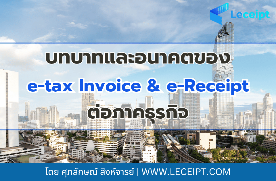 บทบาทและอนาคตของ e-Tax Invoice & e-Receipt ต่อภาคธุรกิจ