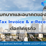 บทบาทและอนาคตของ e-Tax Invoice & e-Receipt ต่อภาคธุรกิจ
