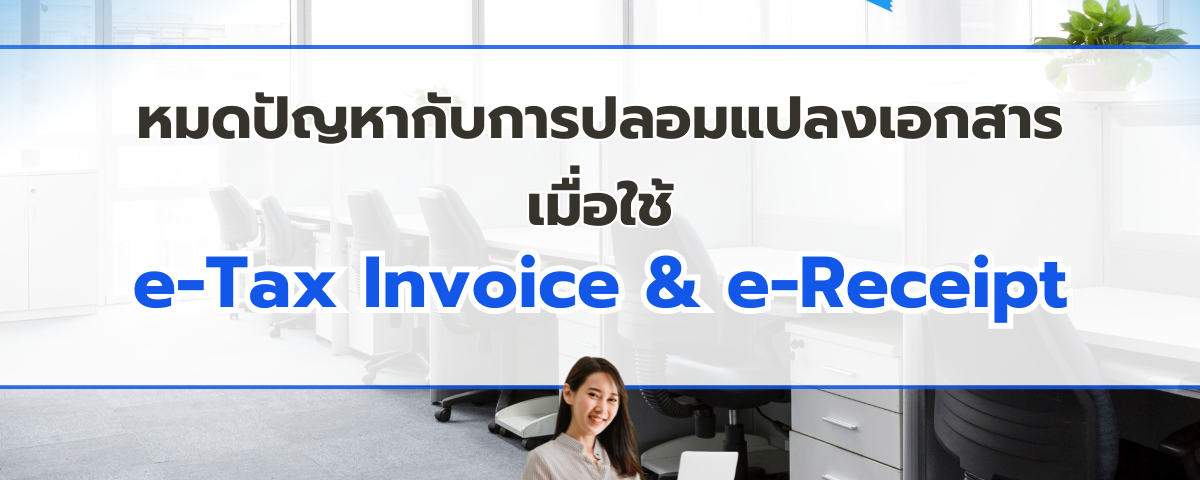 หมดปัญหากับการปลอมแปลงเอกสาร เมื่อใช้ e-Tax Invoice & e-Receipt