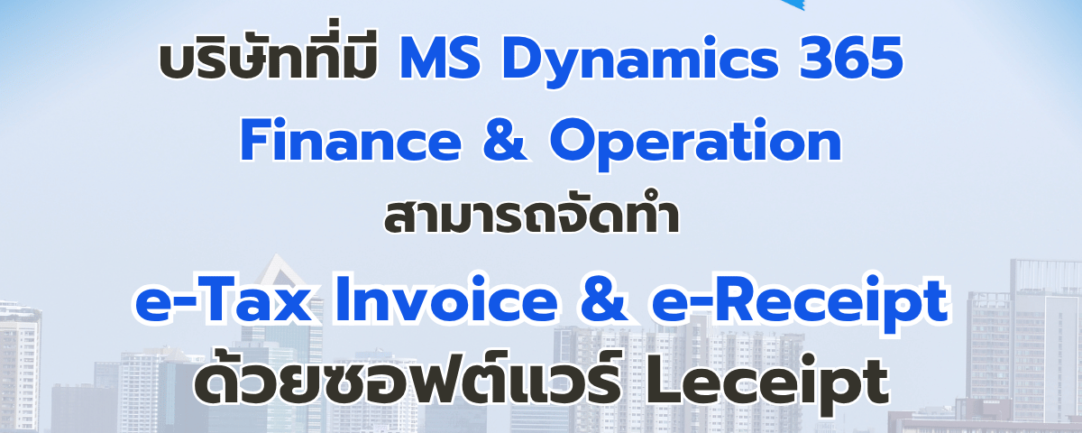 บริษัทที่มี Microsoft Dynamics 365 Finance & Operation สามารถจัดทำ e-Tax Invoice & e-Receipt ด้วยซอฟต์แวร์ Leceipt