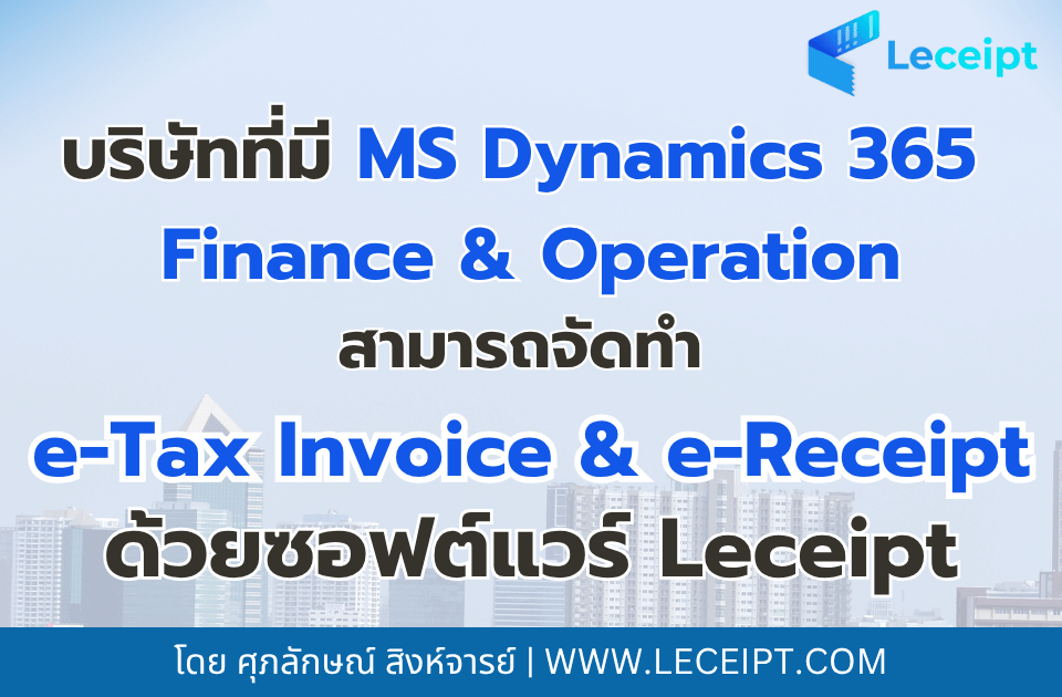 บริษัทที่มี Microsoft Dynamics 365 Finance & Operation สามารถจัดทำ e-Tax Invoice & e-Receipt ด้วยซอฟต์แวร์ Leceipt