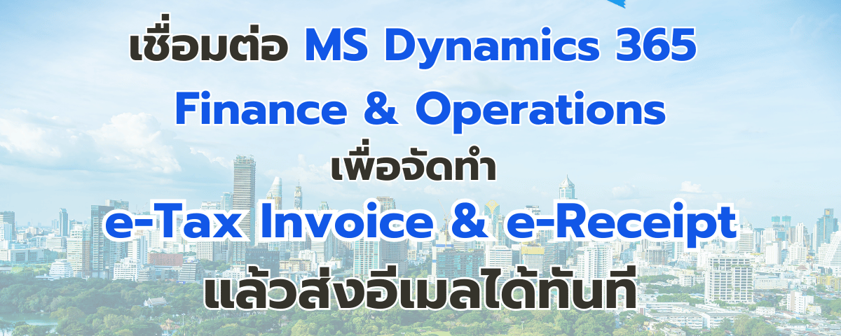 Microsoft Dynamics 365 Finance & Operations สามารถจัดทำ e-Tax Invoice & e-Receipt ด้วยซอฟต์แวร์ Leceipt ส่งอีเมลได้ทันที