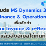 Microsoft Dynamics 365 Finance & Operations สามารถจัดทำ e-Tax Invoice & e-Receipt ด้วยซอฟต์แวร์ Leceipt ส่งอีเมลได้ทันที