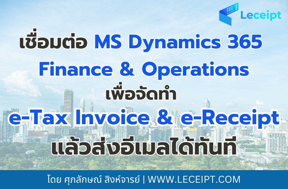 Microsoft Dynamics 365 Finance & Operations สามารถจัดทำ e-Tax Invoice & e-Receipt ด้วยซอฟต์แวร์ Leceipt ส่งอีเมลได้ทันที