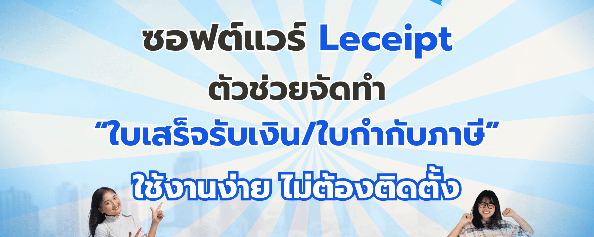 ซอฟต์แวร์ Leceipt ตัวช่วยออกใบเสร็จรับเงิน/ใบกำกับภาษี ให้ธุรกิจคล่องตัว ใช้งานง่าย ไม่ต้องติดตั้ง