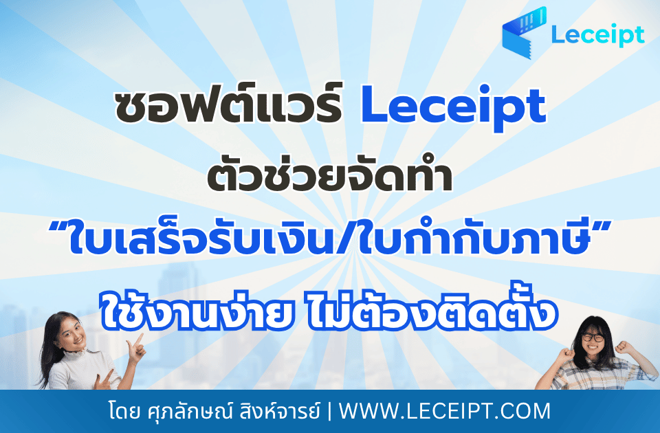 ซอฟต์แวร์ Leceipt ตัวช่วยออกใบเสร็จรับเงิน/ใบกำกับภาษี ให้ธุรกิจคล่องตัว ใช้งานง่าย ไม่ต้องติดตั้ง