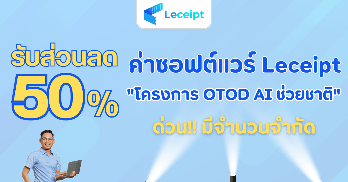 วิธีรับส่วนลดค่าซอฟต์แวร์ Leceipt 50% จากโครงการ OTOD AI Transformation ช่วยชาติ