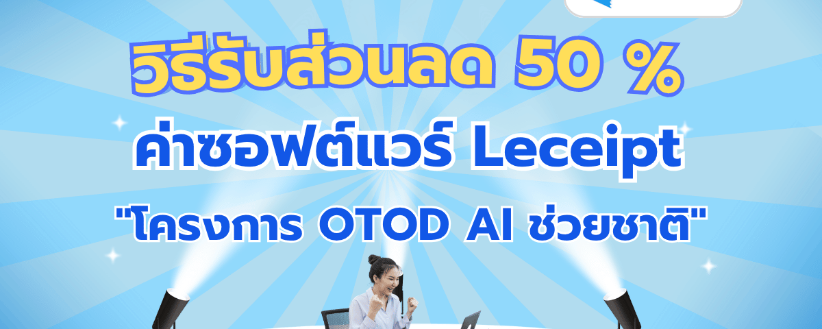 วิธีรับส่วนลดค่าซอฟต์แวร์ Leceipt 50% จากโครงการ OTOD AI Transformation ช่วยชาติ