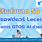 วิธีรับส่วนลดค่าซอฟต์แวร์ Leceipt 50% จากโครงการ OTOD AI Transformation ช่วยชาติ