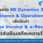 เชื่อมต่อ Microsoft Dynamics 365 Finance & Operations เพื่อจัดทำ e-Tax Invoice & e-Receipt ด้วยซอฟต์แวร์ Leceipt แล้วส่งอีเมลทีละหลายไฟล์
