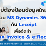 ลดงานซ้ำซ้อนไม่ต้องเสียเวลาป้อนข้อมูลเอกสารใหม่ เพียงแค่เชื่อม Microsoft Dynamics 365 Finance & Operations เพื่อจัดทำ e-Tax Invoice & e-Receipt ด้วยซอฟต์แวร์ Leceipt