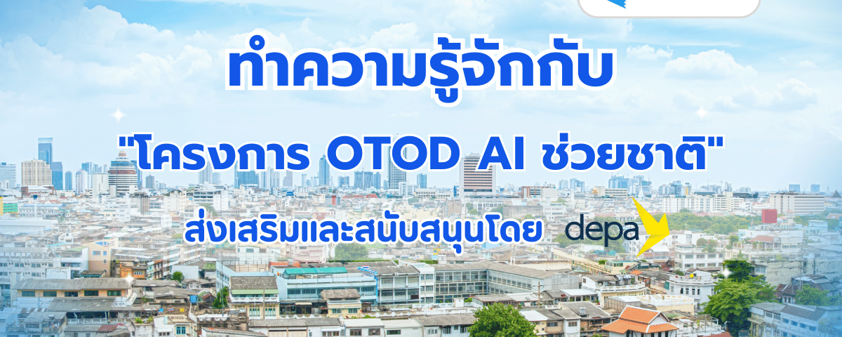 โครงการ OTOD AI Transformation ช่วยชาติของ depa คืออะไร