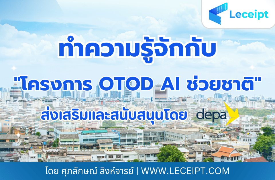 โครงการ OTOD AI Transformation ช่วยชาติของ depa คืออะไร