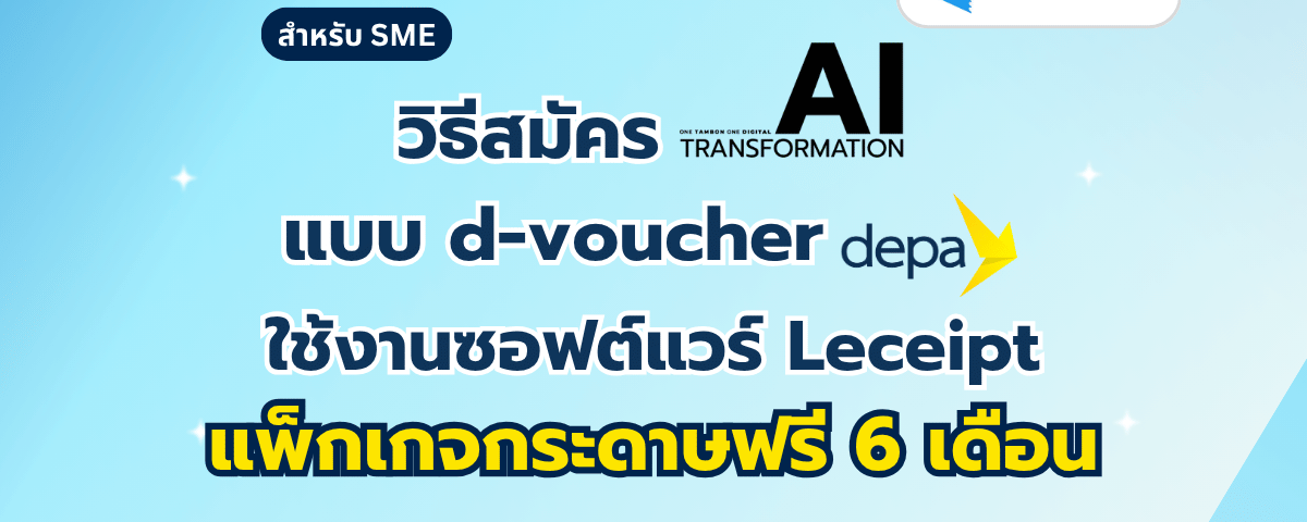 วิธีสมัคร ใช้งานซอฟต์แวร์ Leceipt ฟรี 6 เดือน ผ่านเว็บไซต์ (สำหรับ SMEs)