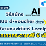 วิธีสมัคร ใช้งานซอฟต์แวร์ Leceipt ฟรี 6 เดือน ผ่านเว็บไซต์ (สำหรับ SMEs)