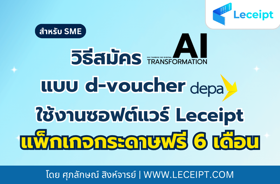 วิธีสมัคร ใช้งานซอฟต์แวร์ Leceipt ฟรี 6 เดือน ผ่านเว็บไซต์ (สำหรับ SMEs)