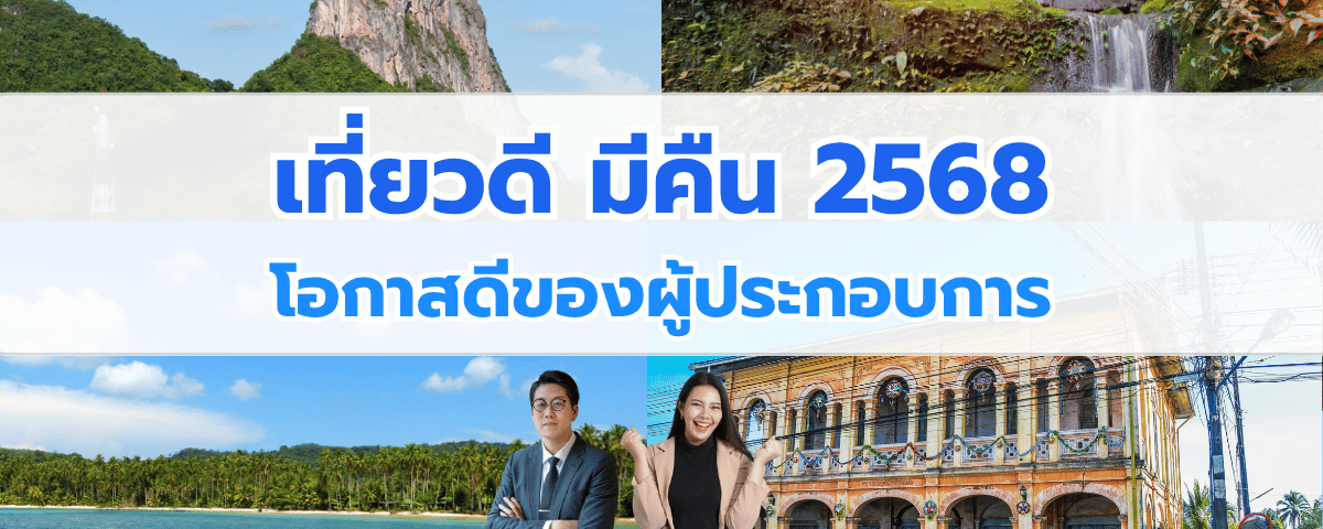 เที่ยวดี มีคืน 2568! โอกาสดีของผู้ประกอบการด้านท่องเที่ยว