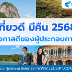 เที่ยวดี มีคืน 2568! โอกาสดีของผู้ประกอบการด้านท่องเที่ยว