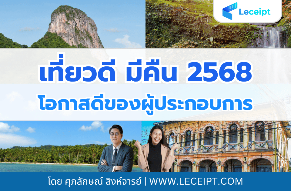 เที่ยวดี มีคืน 2568! โอกาสดีของผู้ประกอบการด้านท่องเที่ยว